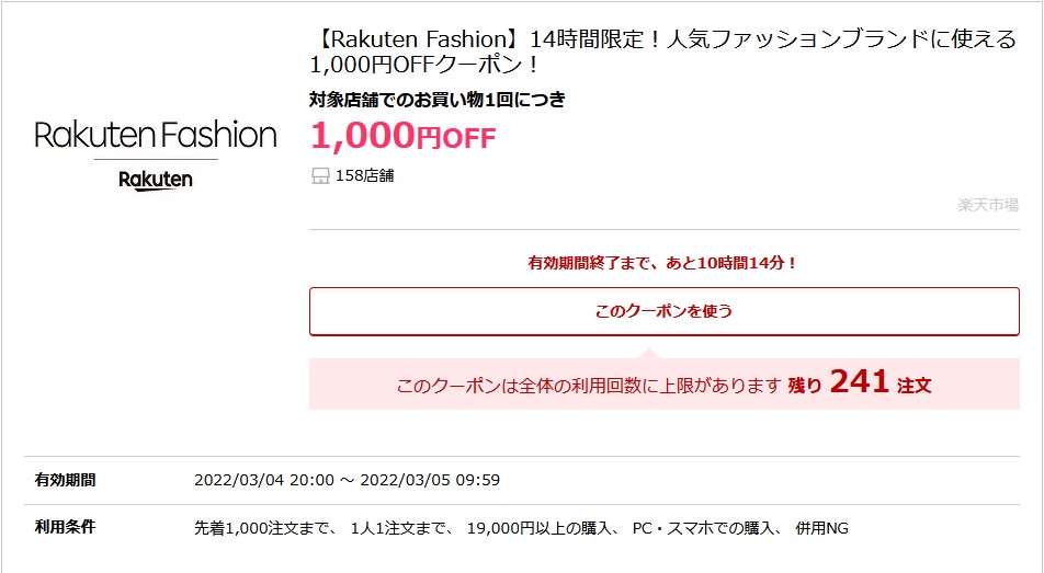 【Rakuten Fashion】14時間限定！人気ファッションブランドに使える1,000円OFFクーポン！