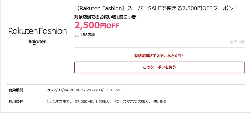 【Rakuten Fashion】スーパーSALEで使える2,500円OFFクーポン！